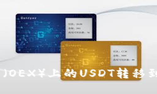 如何将欧易（OEX）上的USDT转移到IM钱包中？