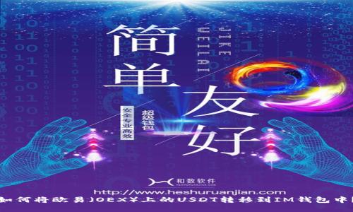 如何将欧易（OEX）上的USDT转移到IM钱包中？