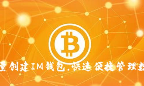 如何批量创建IM钱包，快速便捷管理数字资产