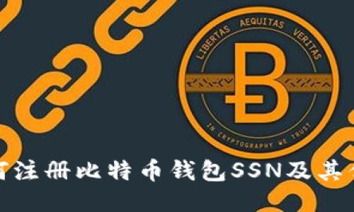 如何注册比特币钱包SSN及其优势