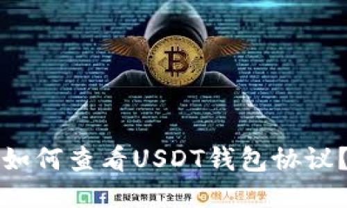 如何查看USDT钱包协议？