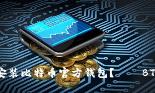 如何下载安装比特币官方钱包？——BTC钱包下载