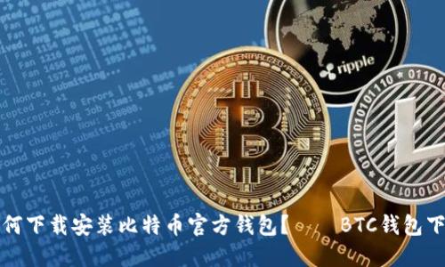 如何下载安装比特币官方钱包？——BTC钱包下载