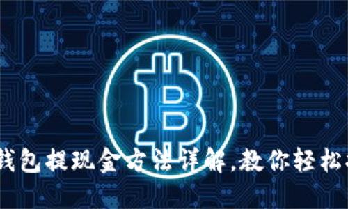 以太坊钱包提现金方法详解，教你轻松提现ETH