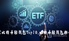 推荐比特币轻钱包Top10，比