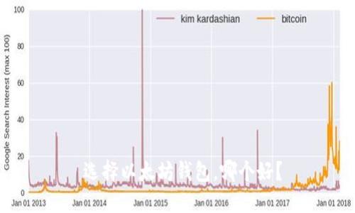  选择以太坊钱包，哪个好？