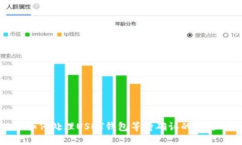 如何处理USDT钱包等待确认的问题