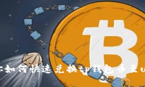 教你如何快速兑换tp钱包币至usdt