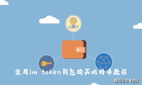 使用im token钱包购买比特币教程