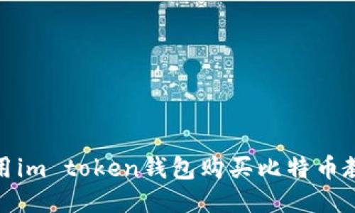 使用im token钱包购买比特币教程