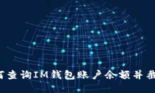 如何查询IM钱包账户余额并截图？