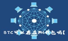 BTC可以存在IM钱包吗？