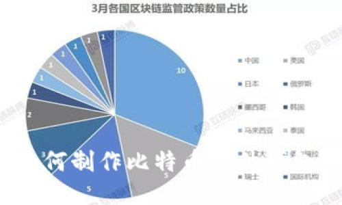 如何制作比特币硬件钱包？