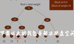 如何下载以太坊钱包并解