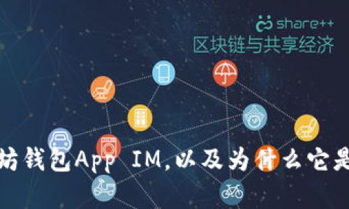 如何下载以太坊钱包App IM，以及为什么它是你的最佳选择