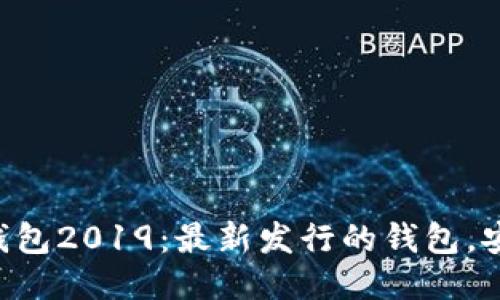 Token钱包2019：最新发行的钱包，安全可靠