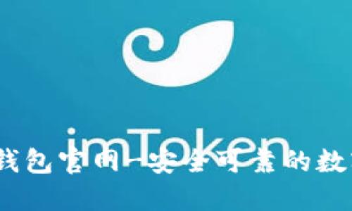 IM Token钱包官网-安全可靠的数字货币钱包