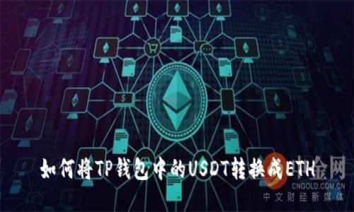 如何将TP钱包中的USDT转换成ETH