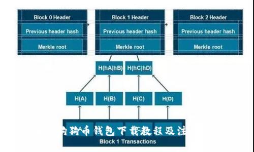 电脑狗狗币钱包下载教程及注意事项