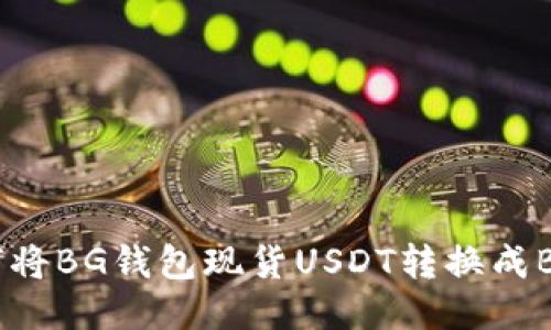 如何将BG钱包现货USDT转换成BNB？