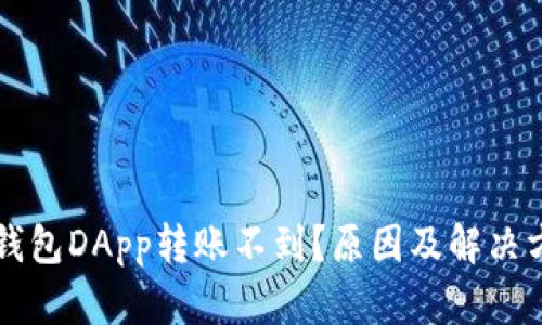 以太坊钱包DApp转账不到？原因及解决方案分享