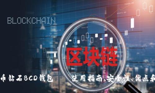 比特币钻石BCD钱包——使用指南、安全性、优点和缺点