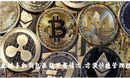 了解以太坊手机钱包最新下载情况，方便快捷管理数字资产