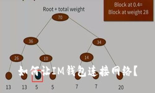 如何让IM钱包连接网络？