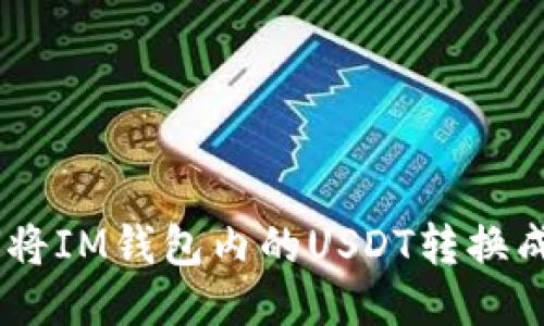 如何将IM钱包内的USDT转换成ETH