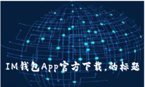 IM钱包App官方下载，的标题