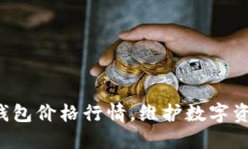 了解Plus Token钱包价格行情，维护数字资产安全的首选 - 