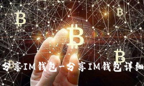 如何分享IM钱包-分享IM钱包详细教程