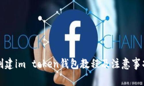 创建im token钱包教程及注意事项