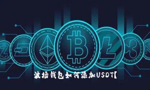 波场钱包如何添加USDT？