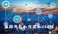 波场钱包如何添加USDT？