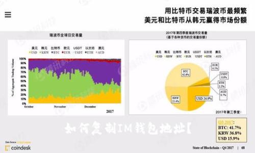 如何复制IM钱包地址？