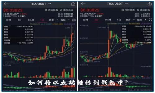 如何将以太坊转移到钱包中?