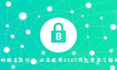 USDT钱包的别名是什么，以