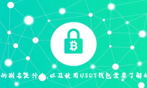 USDT钱包的别名是什么，以及使用USDT钱包需要了解的相关问题