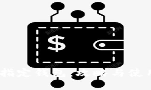 USDT指定钱包：攻略与使用指南