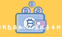 狐狸钱包添加LTC，实现多