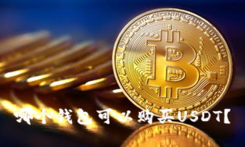 哪个钱包可以购买USDT？