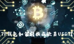 TP钱包如何转换成欧易US