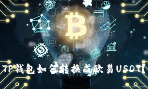 TP钱包如何转换成欧易USDT？