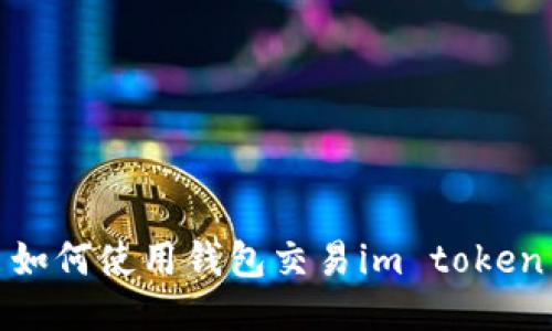 如何使用钱包交易im token