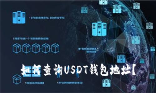 如何查询USDT钱包地址？