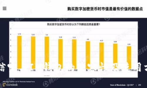 公信宝与IM钱包的兼容性及使用方法