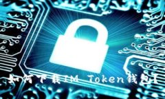 如何下载IM Token钱包？