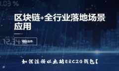 如何注册以太坊ERC20钱包？