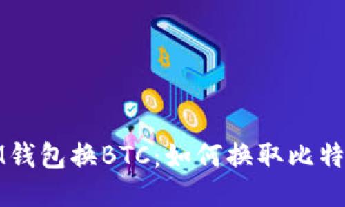 iM钱包换BTC：如何换取比特币